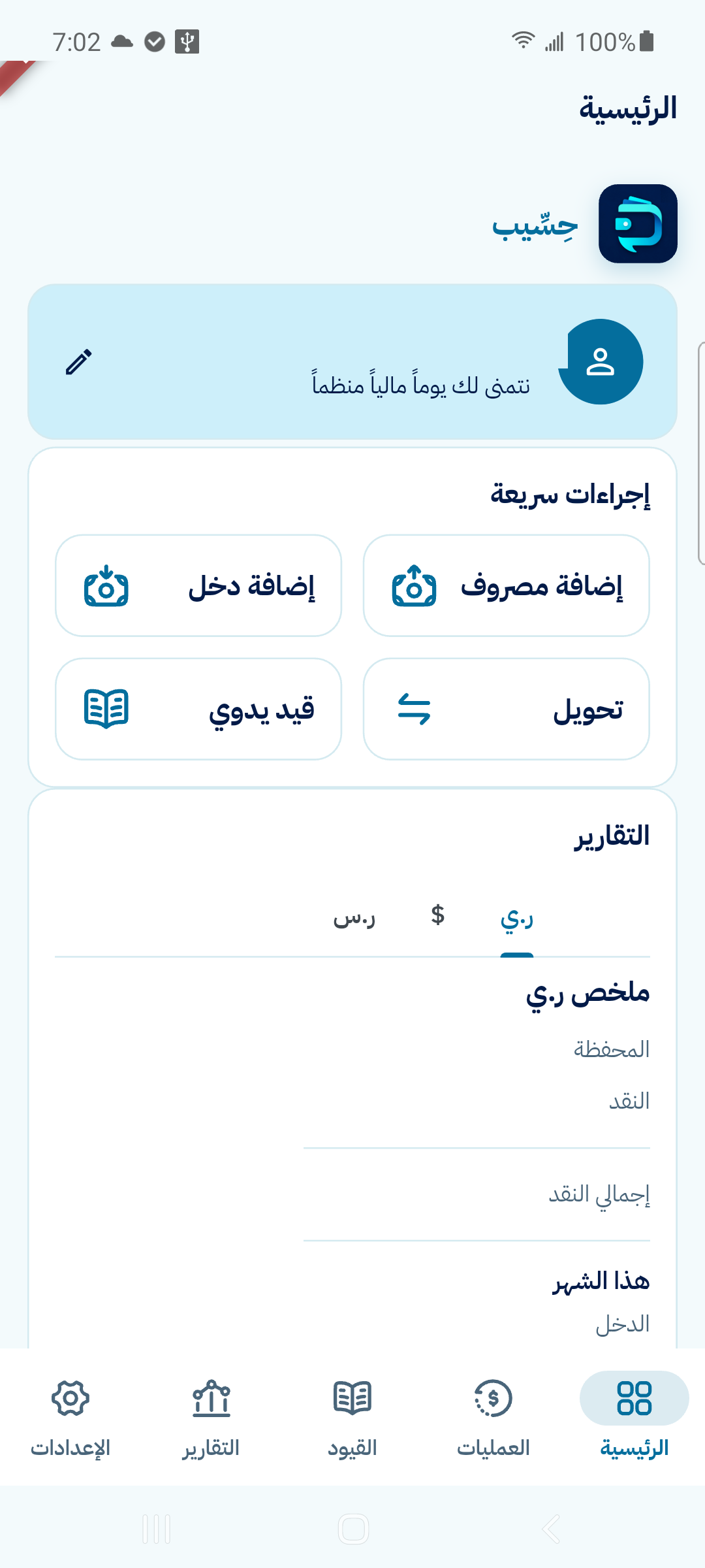 لوحة حِسِّيب الرئيسية مع الإجراءات السريعة والتقارير