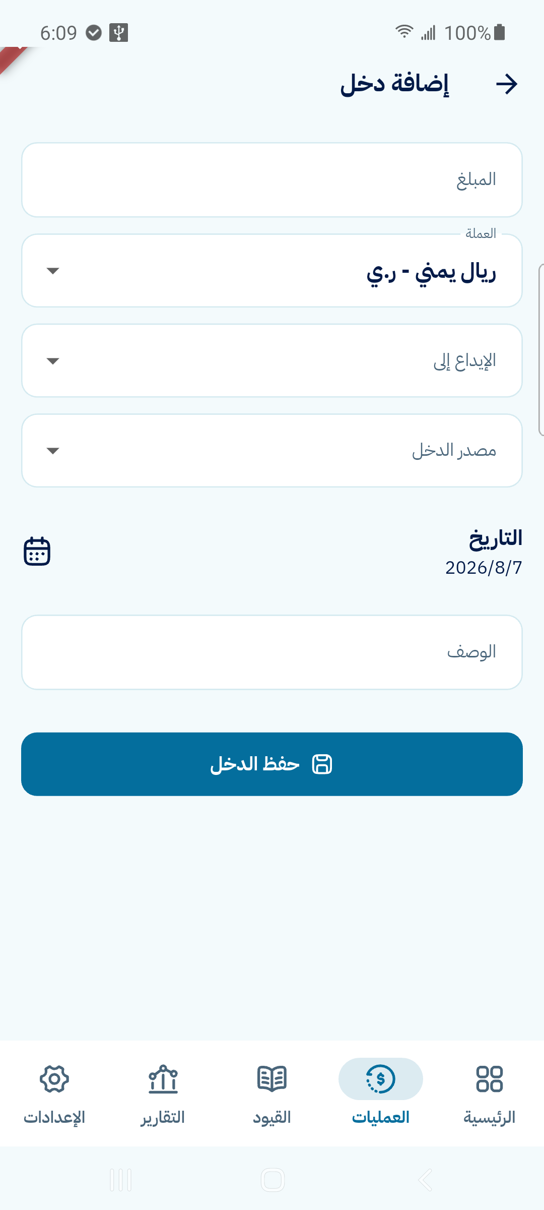 شاشة إضافة دخل في تطبيق حِسِّيب
