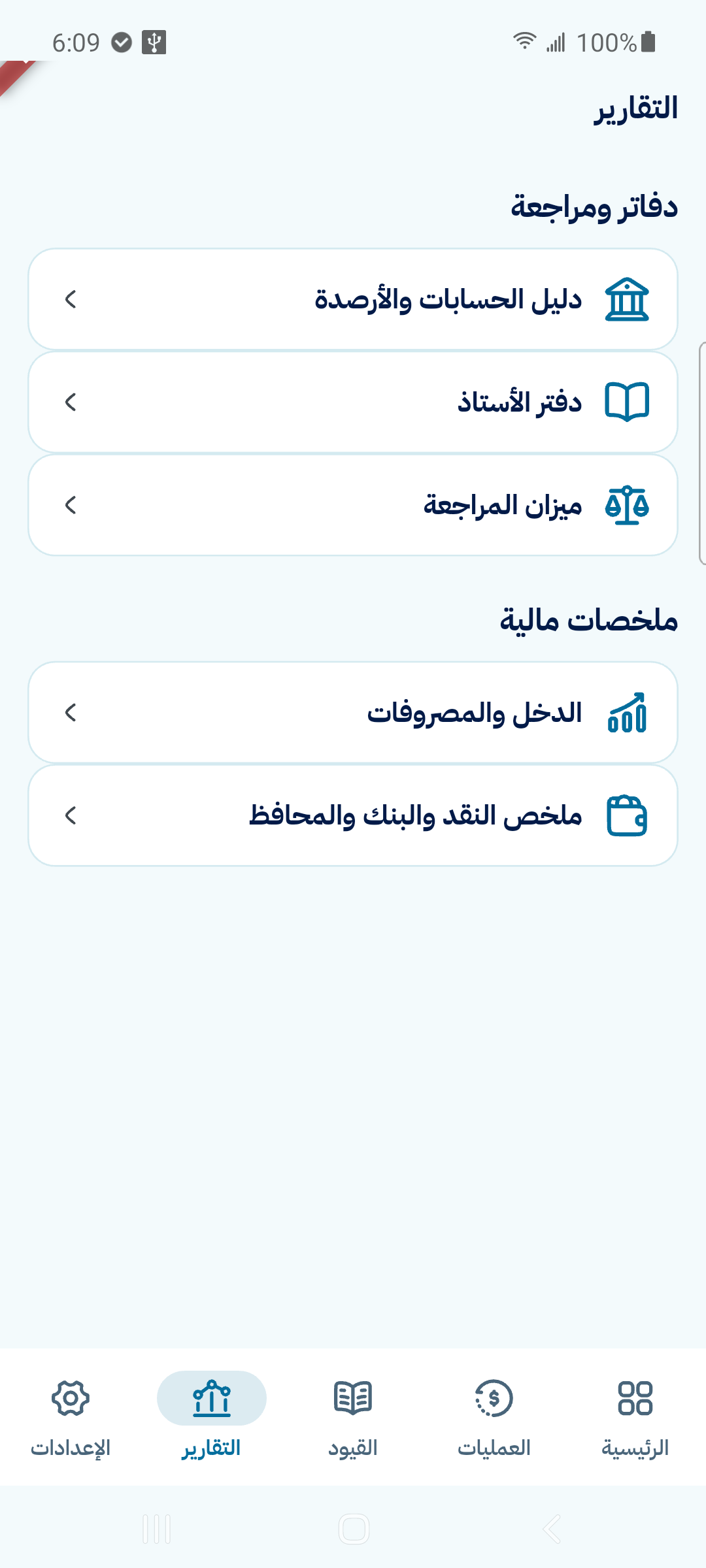 شاشة التقارير في تطبيق حِسِّيب